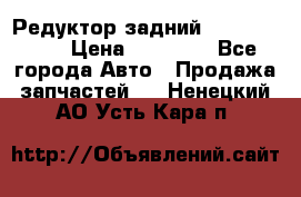 Редуктор задний Infiniti m35 › Цена ­ 15 000 - Все города Авто » Продажа запчастей   . Ненецкий АО,Усть-Кара п.